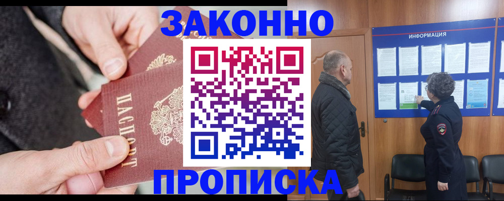 прописка регистрация в Свободном